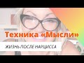 Жизнь после нарцисса может быть прекрасной! - техника "Мысли", фрагменты прямого эфира.