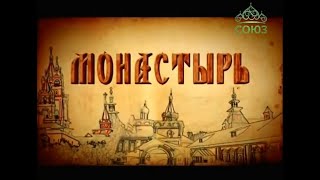 Монастырь. Фильм митрополита Волоколамского Илариона