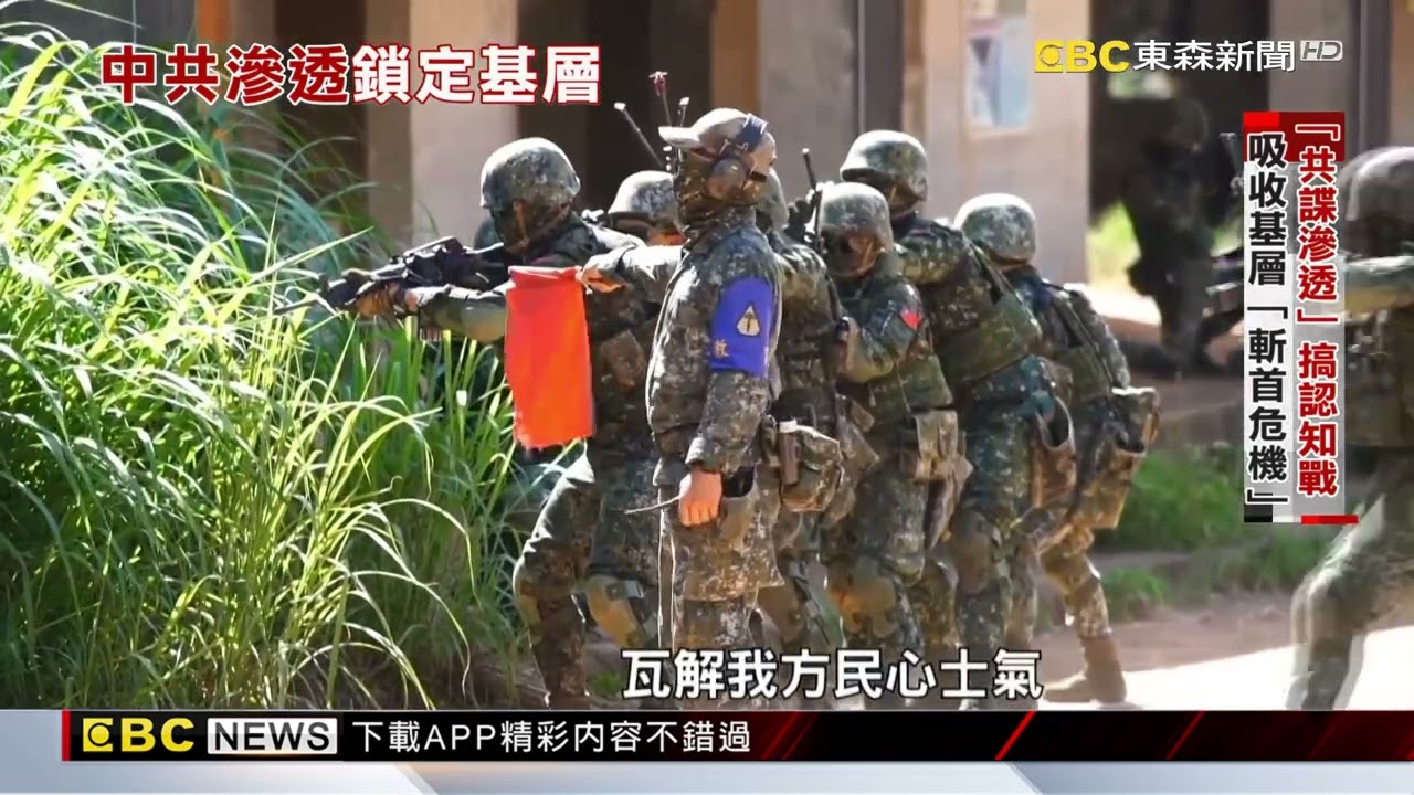 中國滲透手法變！ 共諜吸收「部隊士官兵」大搞認知作戰