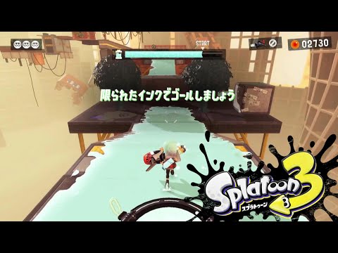スプラトゥーン３ ヒーローモード サイト2 7 豊かな心でミニマムに生きる 限られたインクでゴールしましょう あんしんライフファクトリー Splatoon3 スプラ3
