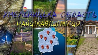 Найцікавіші місця Хмельницької області 🇺🇦🇺🇦🇺🇦#хмельниччина   #меджибіж  #бакота  #бурбун #туризм