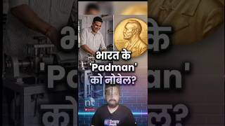 arunachalam (padman) Nobel Peace Prize |  #bengalelection2026    #arunachalam