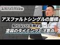 アスファルトシングルは塗装すべき？プロが教える正しいメンテナンス時期！