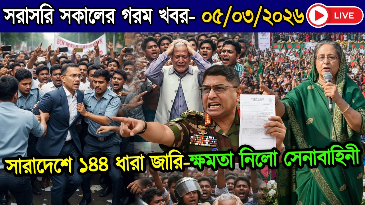 Ajker Bangla News 05 March 2026 | Bangladesh Letest News | Somoy Sangbad News | Top Update BD News