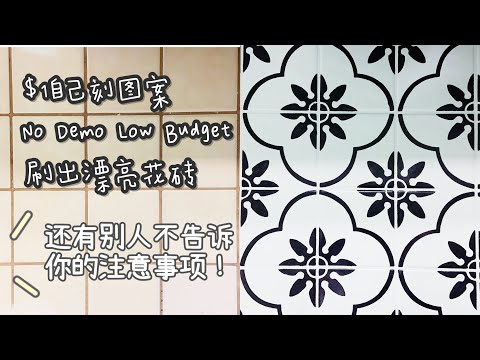 瓷砖刷漆｜HOW TO PAINT TILE |刷出来的花地砖｜瓷砖上漆｜MAKING YOUR OWN STENCIL｜卫生间地板砖｜厕所瓷砖｜BATHROOM TILE MAKEOVER