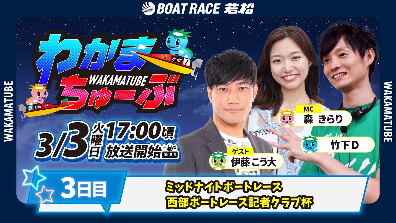 3月3日(火) [3日目]　ミッドナイトレース西部ボートレース記者クラブ杯　【わかまちゅーぶ】