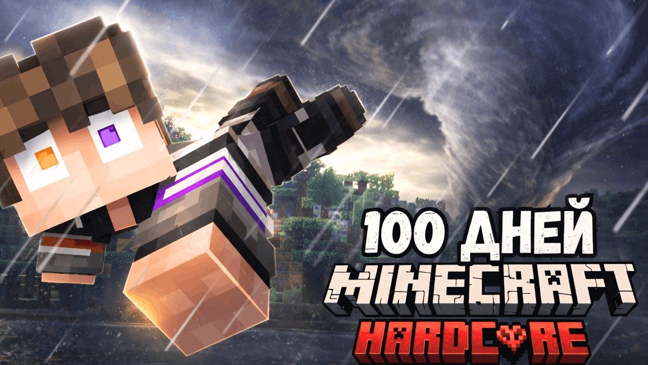 100 ДНЕЙ с ПОГОДНЫМИ КАТАКЛИЗМАМИ в Майнкрафт ХАРДКОР! #1