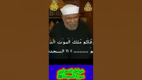 خواطر الشعراوي - 88 حول سورة السجدة