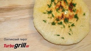 Осетинский пирог в двойной сковороде Turbogrill(Нам понадобится: 1. Дрожжи 20 грамм 2. Масло сливочное 30 грамм 3. Пшеничная мука 1 килограмм 4. Сыр Сулугуни..., 2016-08-02T10:39:34.000Z)