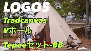 【LOGOS】新幕デビュー‼︎彼女とキャンプデートする為に買ったTradcanvas  Vポールテント初張り‼︎