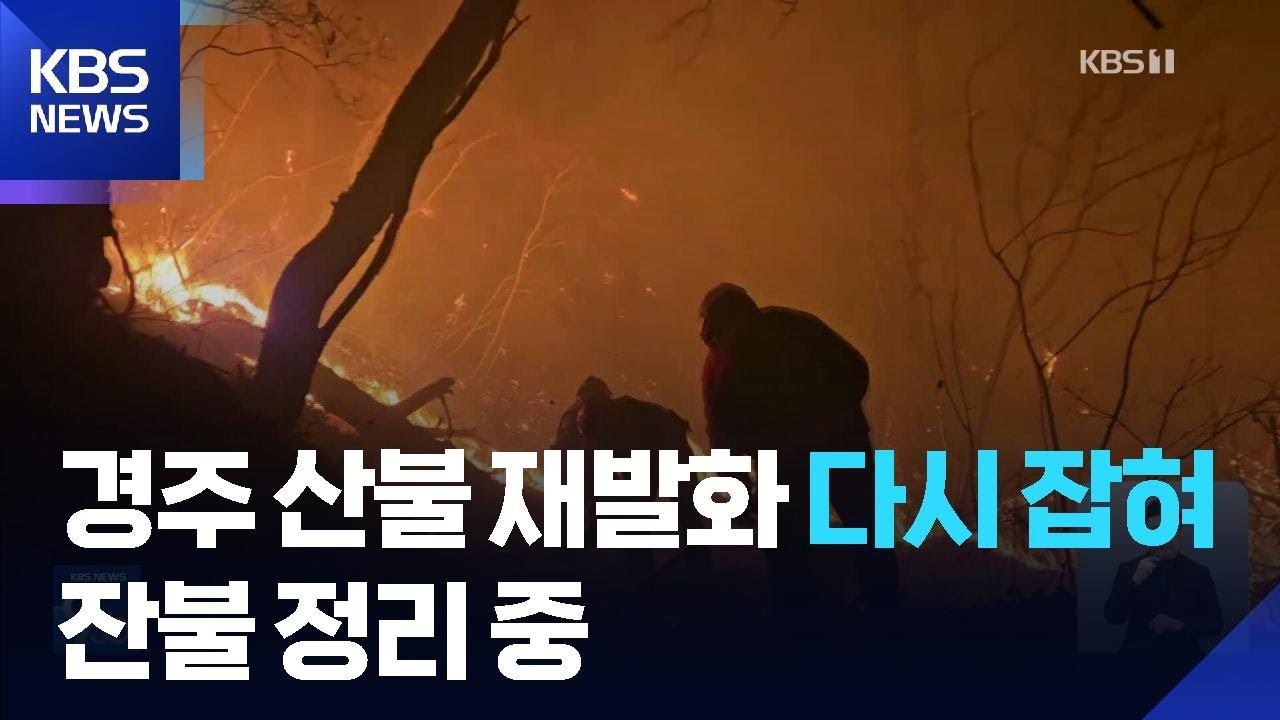 경주 산불 재발화 다시 잡혀…잔불 정리 중 / KBS  2026.02.09.