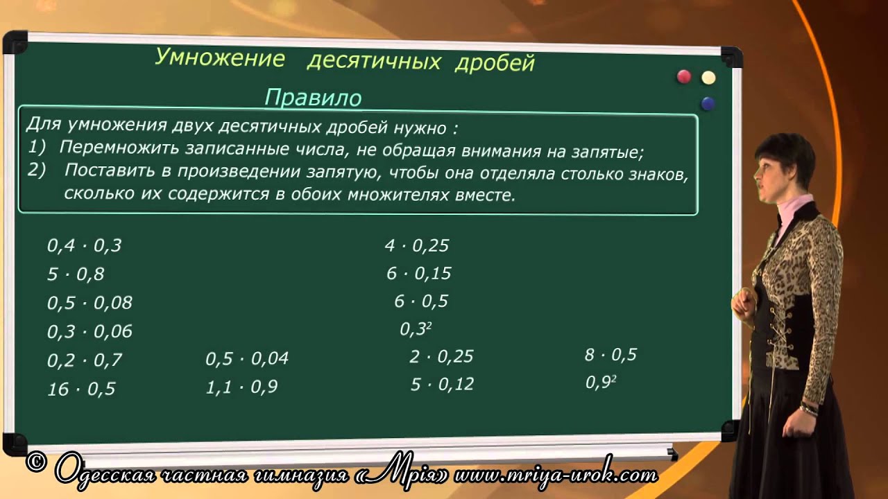 1 вариант умножение десятичных дробей. Правило умножения десятичных дробей. Правило умножения десятичных дробей на десятичную дробь. Умножение десятичных дробей на натуральное число примеры. Умножение десятичных дробей на круглые числа.