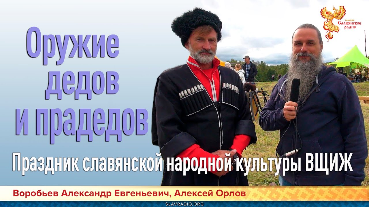 Оружие дедов и прадедов. Алексей Орлов и Воробьев Александр Евгеньевич ...