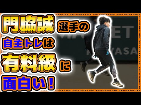 【巨人】門脇誠選手の自主トレは有料級に面白い!岡本和真&吉川尚輝も参加の自主トレ&新人合同自主トレ2024|プロ野球ニュース