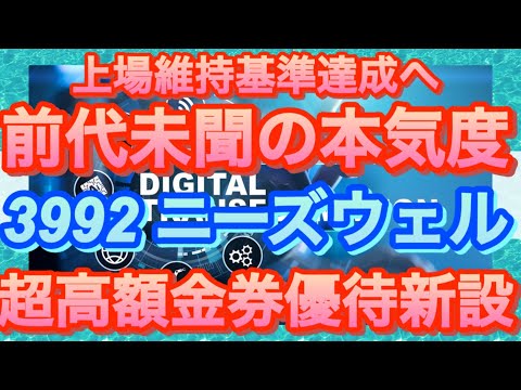 本日購入した超高額QUOカード株主優待新設銘柄。上場維持基準達成のためにかなり本気な銘柄#ニーズウェル