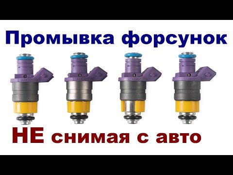 Промывка форсунок не снимая с автомобиля.