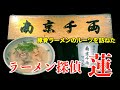ラーメン探偵 蓮 : 南京千両