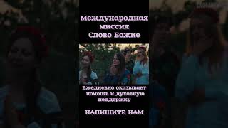 Международная миссия Слово Божие , ежедневно оказывает духовную помощь и духовную поддержку.