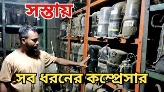 সব ধরনের পুরাতন কম্প্রেসার বিক্রি করি | Refrigerator Copressor | Ac copressor