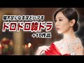 寝不足不可避な中毒性、ドロドロ韓国ドラマ10選💀【あらすじ/キャスト紹介】