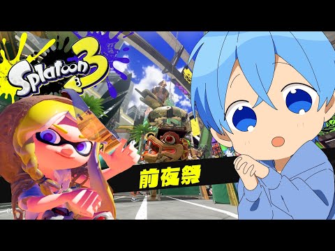 スプラトゥーン３前夜祭やってみたらマジで楽しすぎた！ガチすげええええ！ころんくん すとぷり