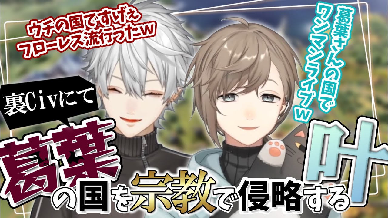 配信外のCivにて葛葉の国を「flores」教で侵略する叶のエピソード(両視点まとめ)【にじさんじ/叶/葛葉/くろのわ】