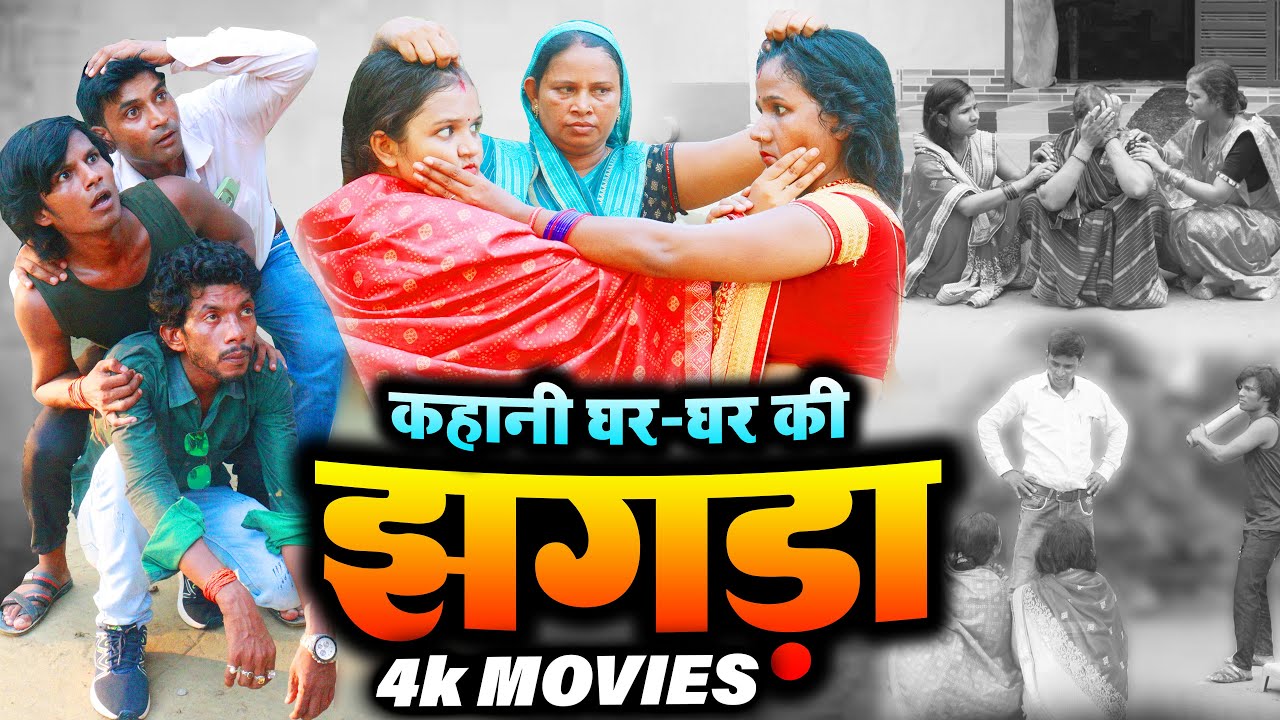 झगड़ा करने वाली औरतों के ऊपर बना फिल्म - New Bhojpuri Film 2024 - Raja Films Studio
