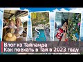 VLOG / ПУТЕШЕСТВИЕ В ТАИЛАНД / ЦЕНЫ, БИЛЕТЫ, СТРАХОВКА, КОСМЕТИКА + МАКИЯЖ  🌷❤️