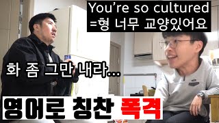(prank) I shouted and complimented my brother who didn't know English.