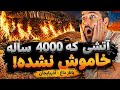 آیا اینجا همان معبد آتش زرتشتیان بوده راز یک شعله 4 هزار ساله میلاد امیری