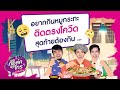 พุธทอล์ค พุธโทร “อยากกินหมูกะทะติดตรงโควิด สุดท้ายต้องกิน... 14 ก.ค.64