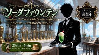 Pomodoro Timer 3 Hours｜Victorian Soda Fountain Afternoon for Deep Focus｜Butler Soundscape 066