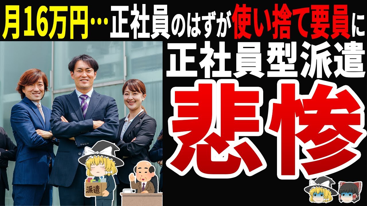 【悲報】正社員型派遣という闇…「無期雇用」の嘘と4割カットの実態が明らかに