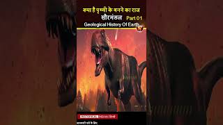 How Our Earth Was formed in billions of years? | prithvi ka nirman | Historical Indian Hindi