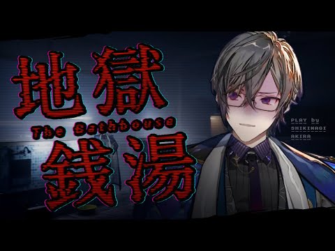 過去イチ怖い…！？チラズアート最新作！【地獄銭湯四季凪アキラにじさんじVOLTACTION】