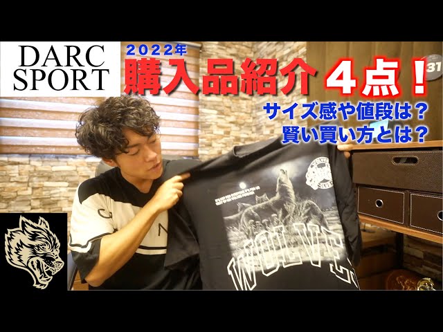 DarcSport】2022購入品紹介！お得な買い方やサイズ感、値段など【新作