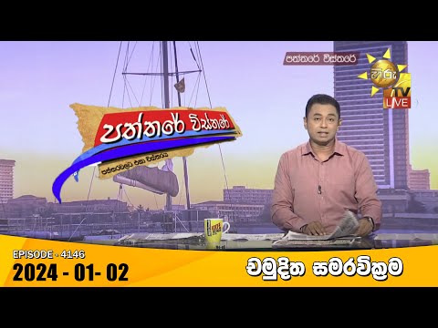Hiru TV Paththare Visthare - හිරු ටීවී පත්තරේ විස්තරේ LIVE | 2024-01-02 | Hiru News