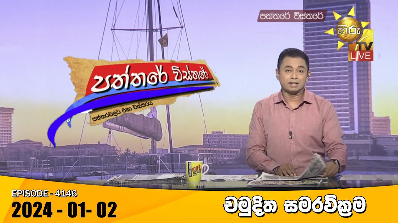 Hiru TV Paththare Visthare – හිරු ටීවී පත්තරේ විස්තරේ LIVE | 2024-01-02 | Hiru News