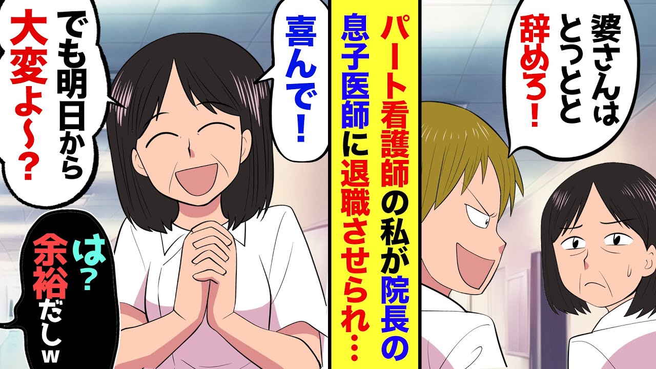 【漫画】60代パート看護師の私に、エリート医師の院長息子が「婆さんは邪魔！退職しろ」と迫ってきて…→私「やった！辞めて良いんですね？」エリート医師「え？」→実は私、皆の知らないところで…