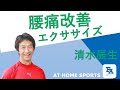 腰痛改善エクササイズ・清水辰生〜AT HOME SPORTS〜