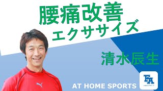 腰痛改善エクササイズ・清水辰生〜AT HOME SPORTS〜