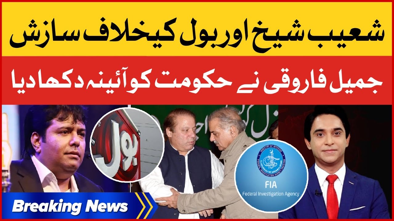 BOL Co-Chairman Shoaib Shaikh Fake Cases | Jameel Farooqui Latest Analysis | Breaking News
