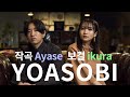 당신이 몰랐던 요아소비 YOASOBI 에 대한 15가지 사실 당신이 몰랐던 요아소비 YOASOBI 에 대한 15가지 사실