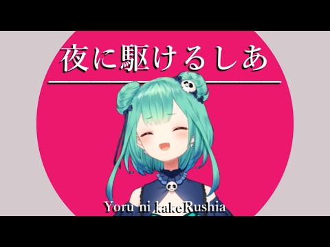 夜に駆けるしあ