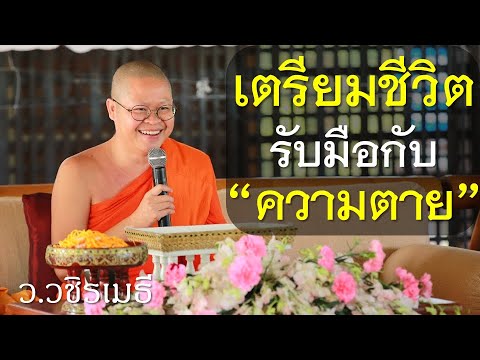 วีดีโอ: วิธีจัดการกับความตาย