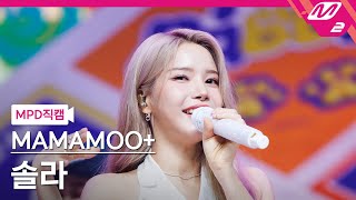 [MPD직캠] 마마무  솔라 직캠 4K '댕댕 (dangdang)' (MAMAMOO  SOLAR FanCam) | @MCOUNTDOWN_2023.8.3