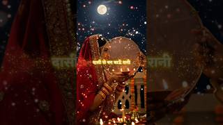 🌙 आपके हाथ का पानी... मेरे व्रत की जान है! Karwa Chauth Special ! #karwachauth  #trending #shorts