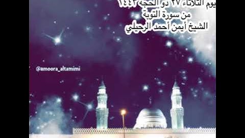 ًصلاة العشاء من جامع القبلتين⁩ ‏يوم الثلاثاء ٢٧ ذو الحجة ١٤٤٣‏من سورة التوبة‏الشيخ أيمن أحمد الرحيلي