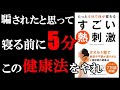 【真実】たった5分、タオル1枚であらゆる症状が治る究極の健康法があったんです！　専門医が語る『たった５分で体が変わるすごい熱刺激』を世界一わかりやすく要約してみた【本要約】