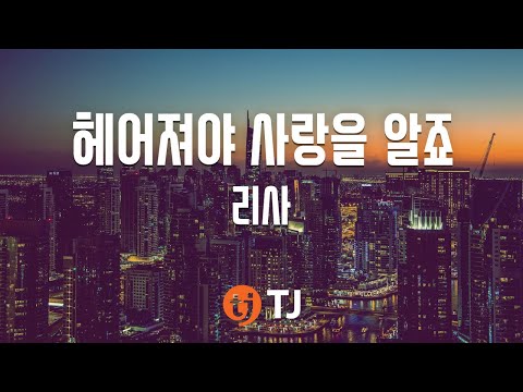 [TJ노래방] 헤어져야사랑을알죠 - 리사(Lisa) / TJ Karaoke